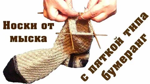 Мастер класс пятки бумеранг