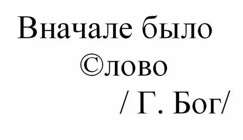 Есть слово пасут