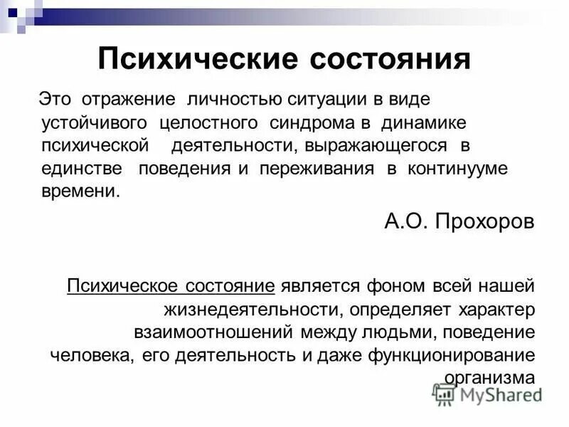 Динамикой психической деятельности человека определяют. Психотическое состояние. Психические состояния Прохоров. Психические состояния Немов. Динамика психики.