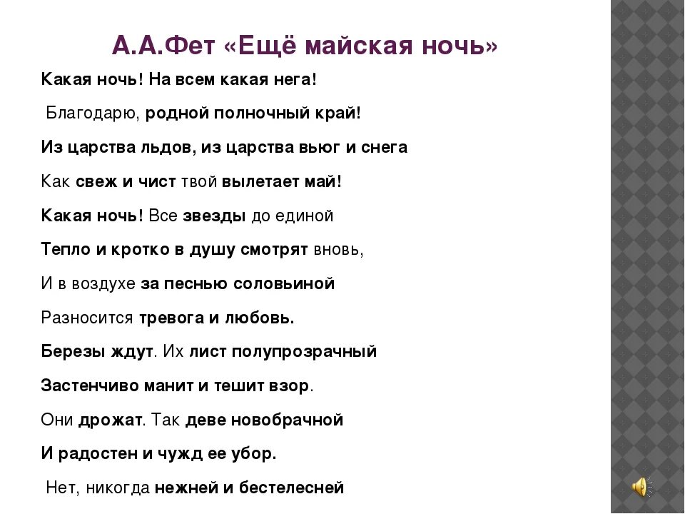 Стихотворение Фета Майская ночь. Ещё Майская ночь Фет стих. Стихотворение ещё Майская ночь. Ещё Сайская ночь стихотворение. Ночь смыслов стих