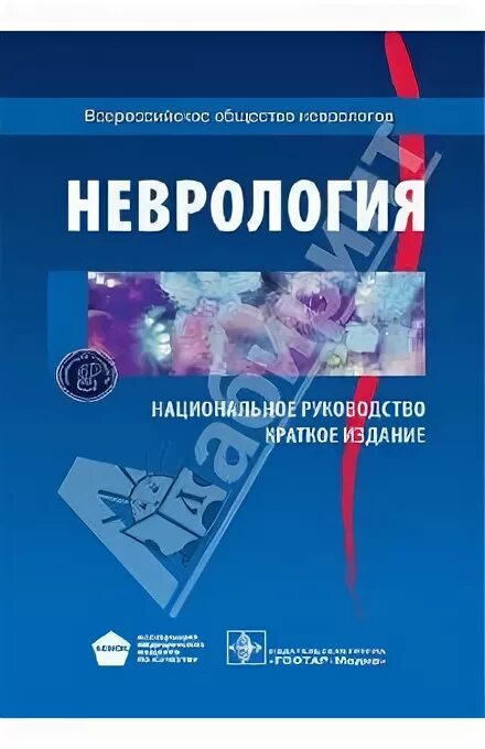 Неврология национальное руководство. Книги по неврологии. Неврология национальное руководство краткое издание. Национальное руководство по неврологии 2022.