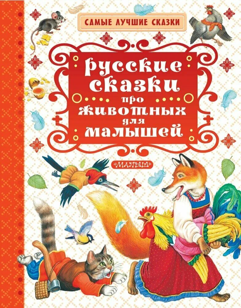 Книга сказки для девочек. Рассказы успенского. Интересные книги для девочек. Самые приятные сказки. Книга сказок.