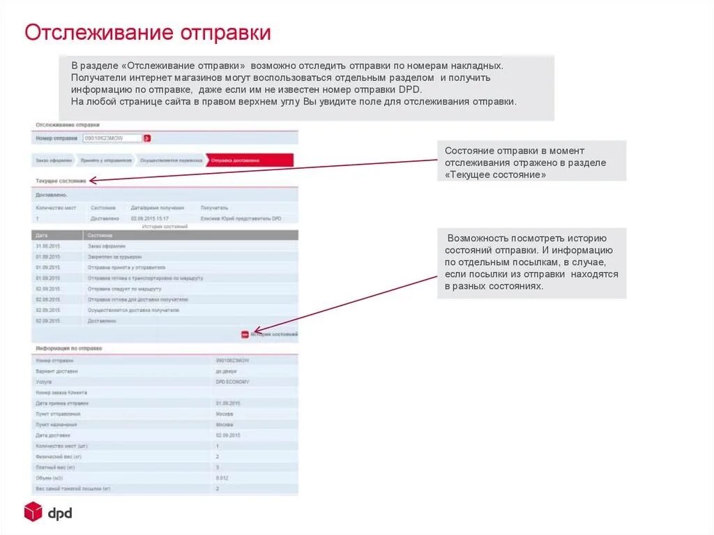 Номер отправления интернет магазина. Отследить ДПД. ДПД личный кабинет. DPD отслеживание. Номер отправки.