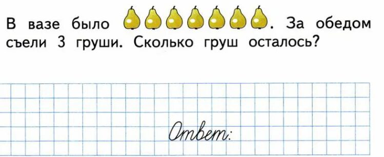 В вазе было 7 груш за обедом съели 3 груши сколько груш осталось. Было съели 3 груши сколько груш осталось. Сколько осталось 1 класс. Съели 6 груш осталось 5. Сколько осталось до первого июня