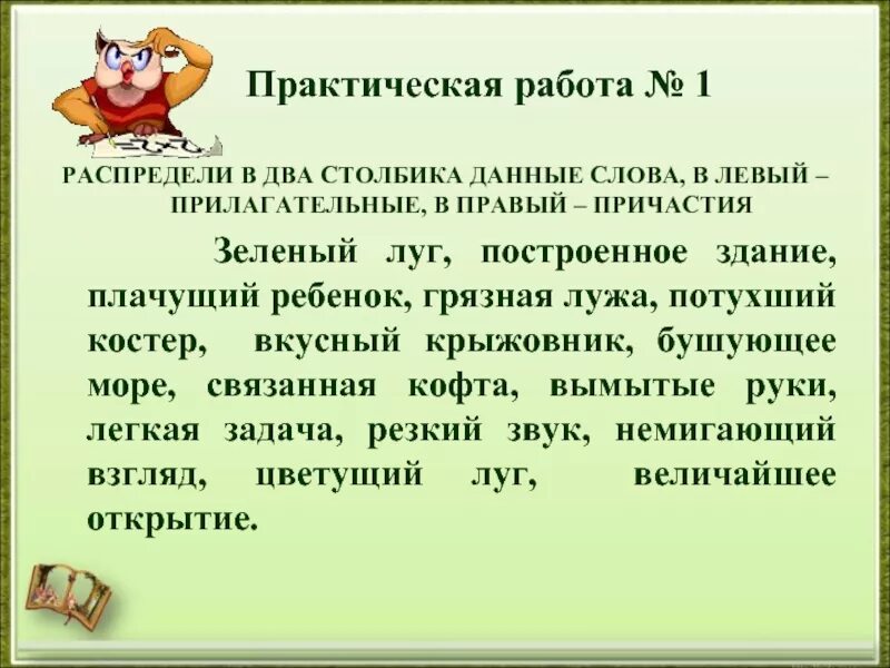 Зеленеющим полем причастие. Распределить причастия и прилагательные в два столбика. причастие зелëный зеленеющий. задание по реч практике. автобиография причастия зеленеющий.