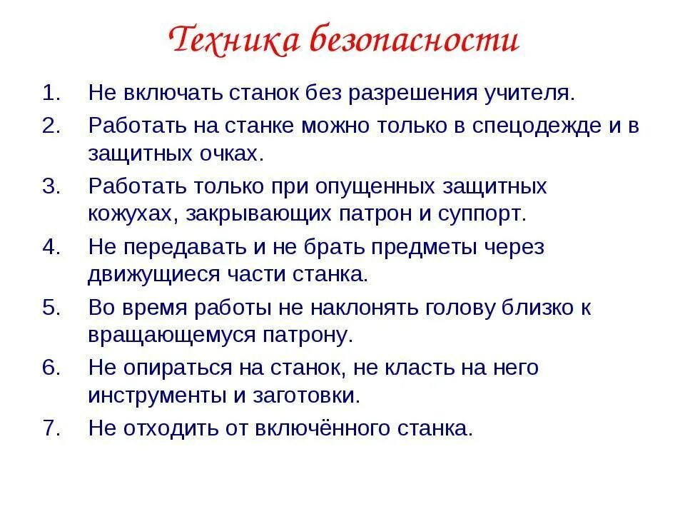 Правила безопасности при работе на станках. Правила техники безопасности работы на токарном станке. Правила безопасности при работе на токарном станке. Технику безопасности при работе на токарном станке. Техника безопасности при работе на токарно-винторезном станке.