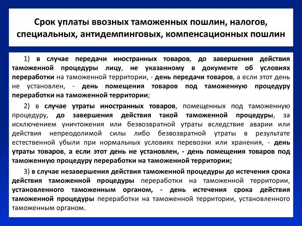 Сроки уплаты ввозных таможенных пошлин. Обязанность по уплате ввозных таможенных пошлин,. Порядок и сроки уплаты таможенных платежей. Антидемпинговые и компенсационные пошлины.