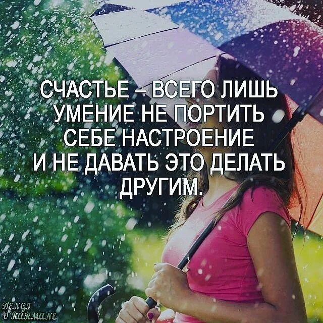 Счастье это способность. Счастье это всего лишь умение не портить себе настроение. Цитаты про счастье. Ошо цитаты о счастье. Найди друга настроение