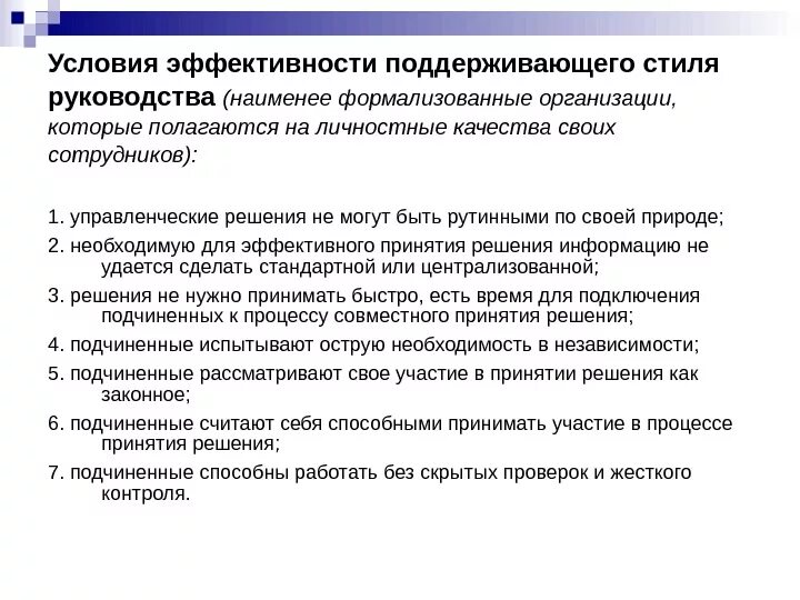 Эффективность стилей управления. Условия эффективности стилей руководства. Поддерживающий стиль руководства. Оценка стиля руководства.