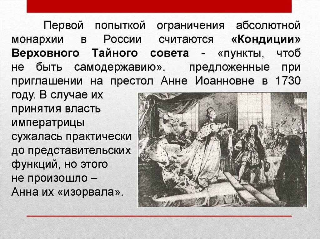 Власть первого ограничивает. Кондиции Верховного Тайного совета 1730. Кондиции Верховного Тайного совета Анне Иоанновне предусматривали. Попытка ограничения самодержавия Анны Иоанновны. Ограничение абсолютной монархии.