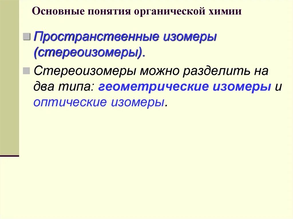 Понятие органических соединений. Основные понятия органической химии. Органическая химия определение. Понятия по органике. Понятие органические вещества.