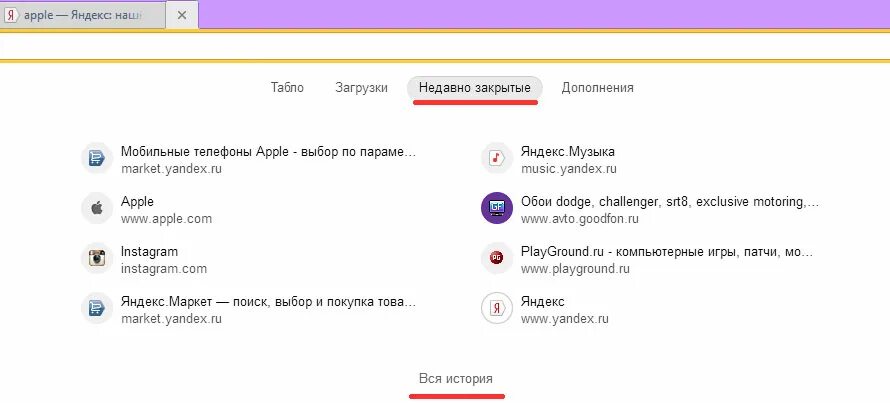 Случайно закрыла вкладку в яндексе. Случайно закрыла вкладку в яндексе. Как открыть вкладки недавние. Случайно закрыла вкладку в яндексе. Восстановить закрытое окно браузера.