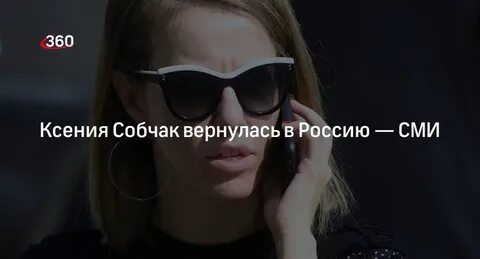 Собчак вернулась