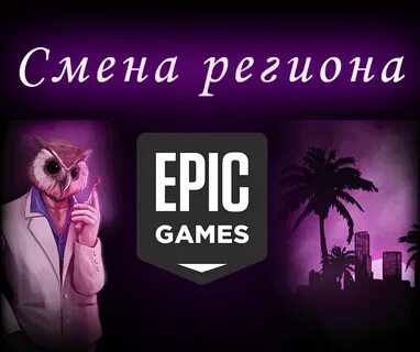 Сменить регион эпика геймс