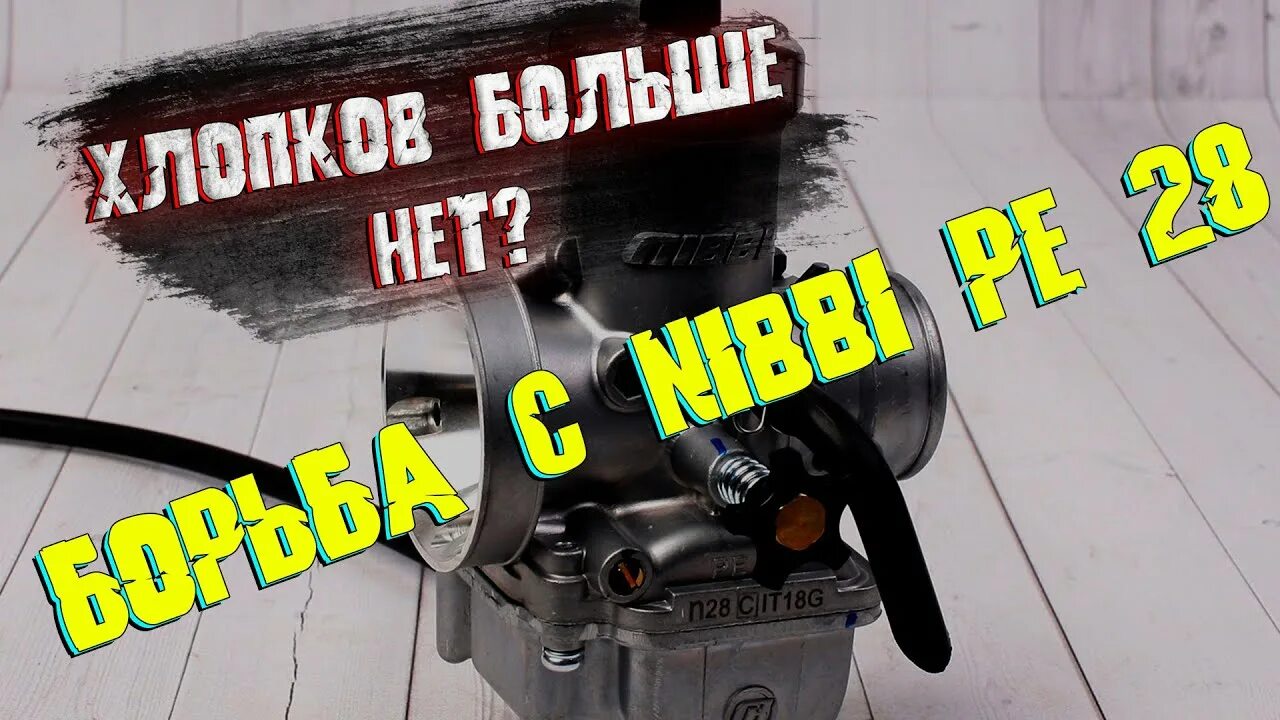 Nibbi pe настройка. Карбюратор nibbi n28. nibbi pe28 настройка карбюратора. nibbi 19 карбюратор. карбюратор nibbi pe30 регулировка.