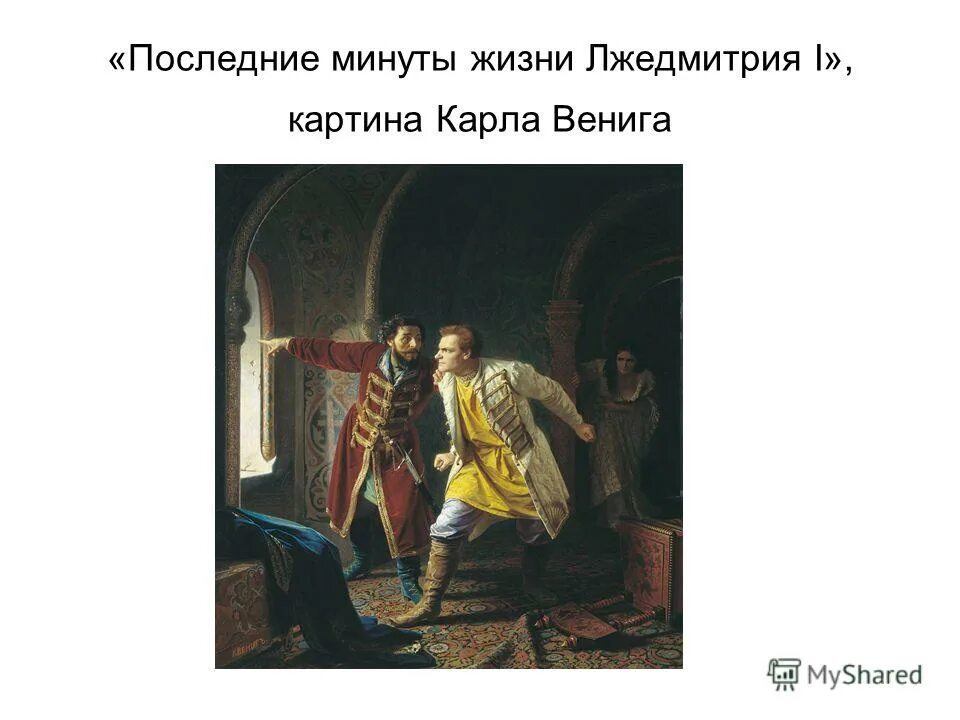 убийство лжедмитрия 1. причины заговора бояр против лжедмитрия. заговор против лжедмитрия. заговор против лжедмитрия. казнь лжедмитрия 1.