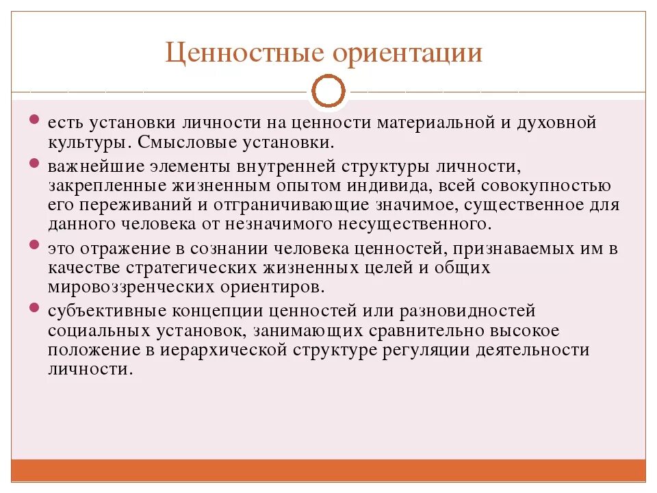 Сколько устанавливают личность. Ценностные ориентации. Ценностные ориентации личности. Ценностные ориентиры это в психологии. Ценность ориентации личности.