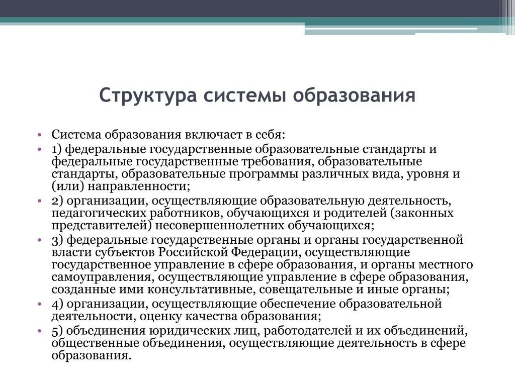 Обучение включает в себя воспитание. Структура образовательного законодательства.. Образовательное законодательство РФ включает такие уровни как. Система образования включает в себя федеральные государственные. Структура образовательного законодательства РФ таблица.