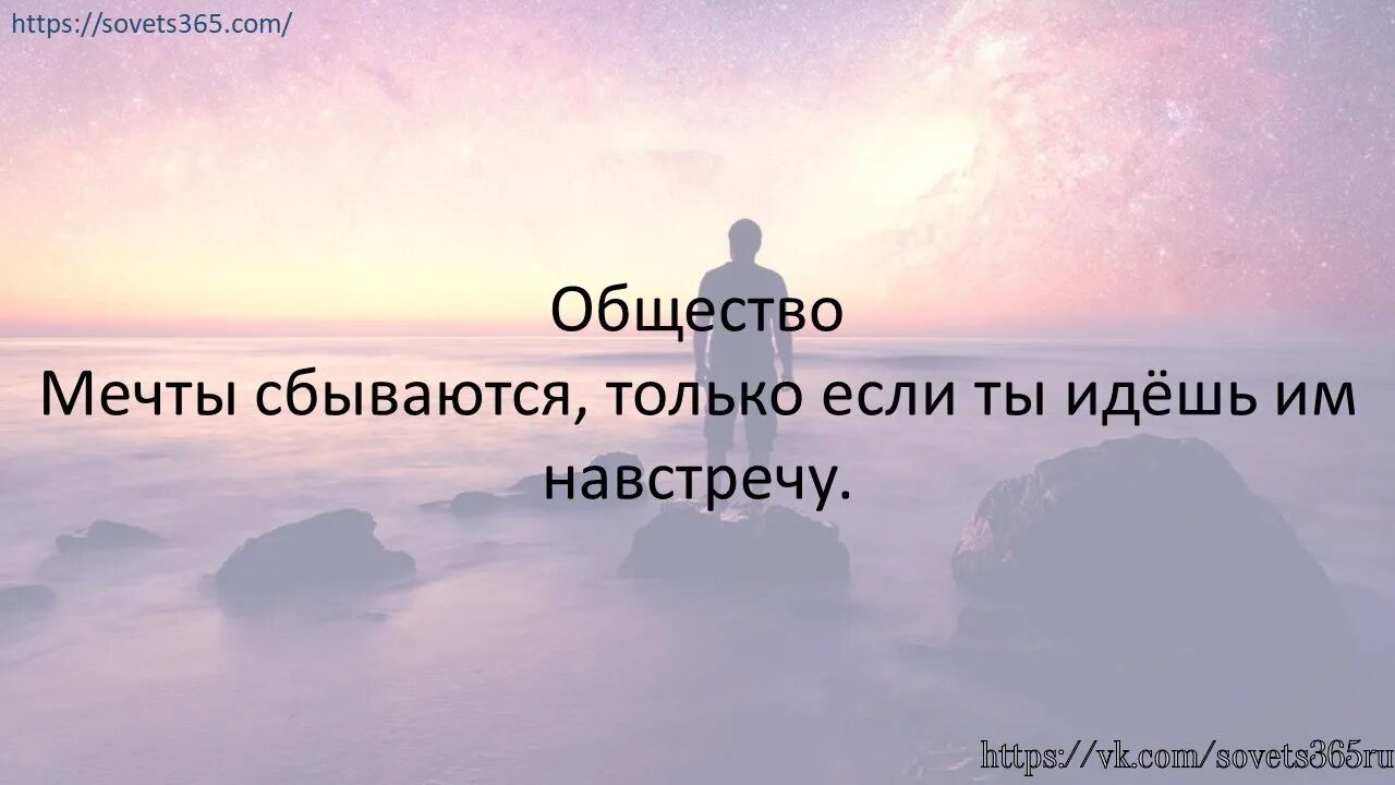 Мечты сбываются только если ты идешь им навстречу. Мечты сбываются только если. Мечты сбываются если идти к ним навстречу. Общество мечты. Ты должна сбываться потому что мечта песня