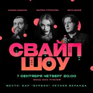 Шоу свайп быстрое свидание