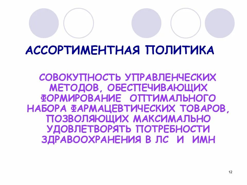 Ассортиментная политика аптеки. Ассортиментная политика аптечной организации. Товарная и ассортиментная политика в аптеке. Ассортиментная политика презентация. Ассортимент политика