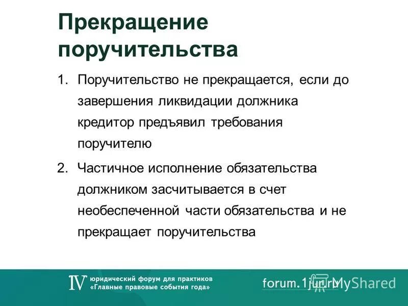 Поручительство в гражданском праве. Основания прекращения договора поручительства. Поручительство прекращается. Прекращение поручительства. Поручительство характеристика.