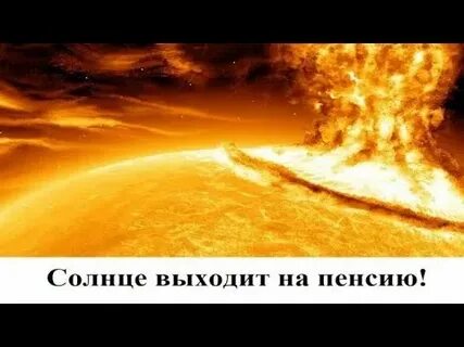 Выходить на солнце 2