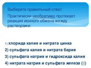Практически необратимо реакция обмена протекает между растворами. Практически необратимо реакция обмена протекает между растворами