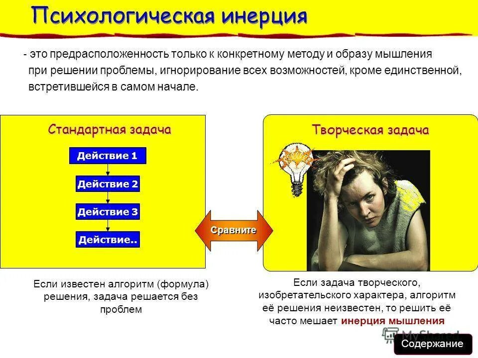 Инертность мыслительных процессов. Психологическая инерция примеры. Инертность в принятии решений. Психологическая инерция триз. Нарушение динамики мыслительной деятельности.
