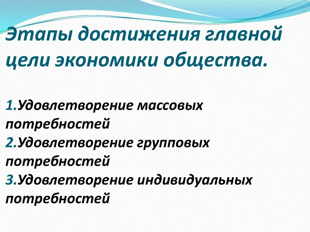 Главная цель производителя. Этапы достижения цели. Этапы достижения главной цели экономики. Цель экономики удовлетворение потребностей. Удовлетворение потребностей человека - цели экономики.