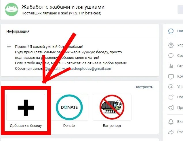 Что делать если бот не отвечает. Как добавить бота в беседу. как добавить бота в беседу в вк. жаба бот команды. беседа с ботом.