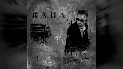 Капа воспоминания