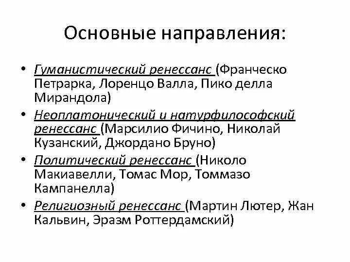 Неоплатоническое направление философии эпохи Возрождения. Представители неоплатонического направления философии Возрождения:. Основные направления Петрарка. Политическое направление эпохи Возрождения.