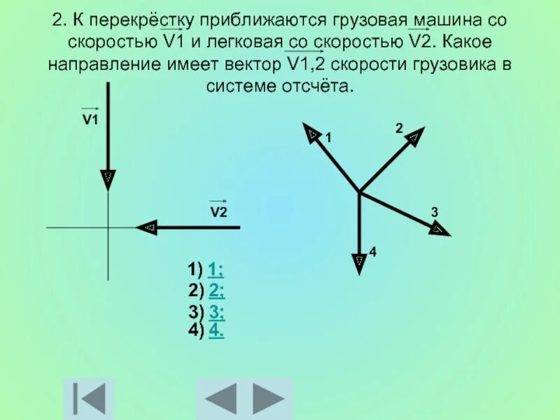 Луч имеет направление. К перекрестку приближается грузовая машина со скоростью. К перекрестку приближаются грузовая машина со скоростью 10. К перекрестку приближается легковая машина со скоростью v1. К перекрестку приближается грузовая машина со скоростью 10 м/с.