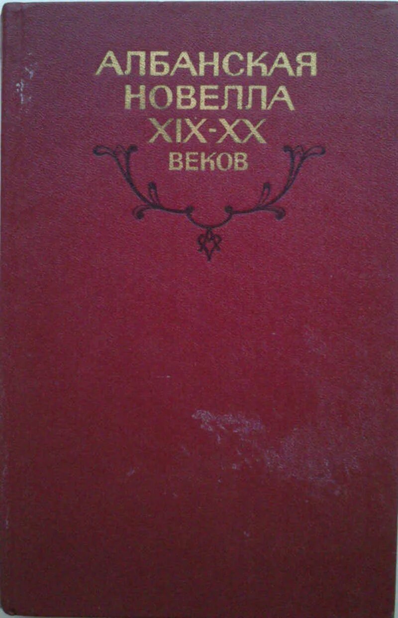 Новелла 19 век. Датская новелла XIX-XX ВВ. М.,. Новелла книга. Испанская новелла XIX века.