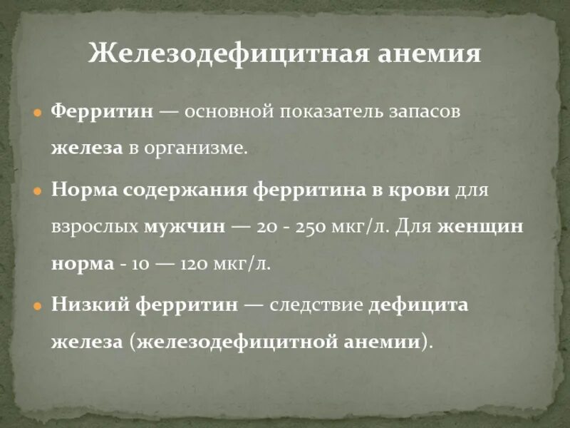 Ферритин при анемии. Низкий ферритин симптомы. симптомы низкого ферритина. ферритин понижен у женщин. признаки низкого ферритина.