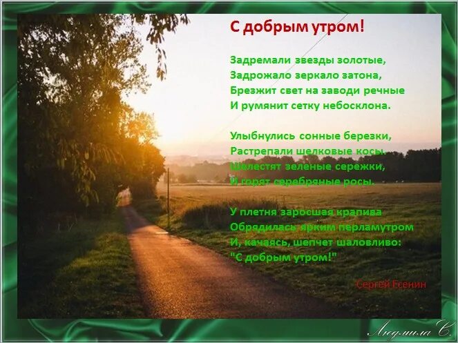 Текст был утренний час в огромном лесу. Стихотворение утро. Стихи про утро. Летнее утро стихи. Стих Есенина с добрым утром.