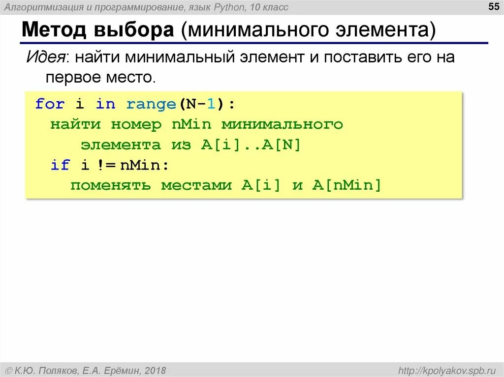 Метод выбора минимального элемента. Вычислить минимальный элемент Пайтон. Сортировка методом выбора питон. Поменять местами элементы списка. Список поиск максимального