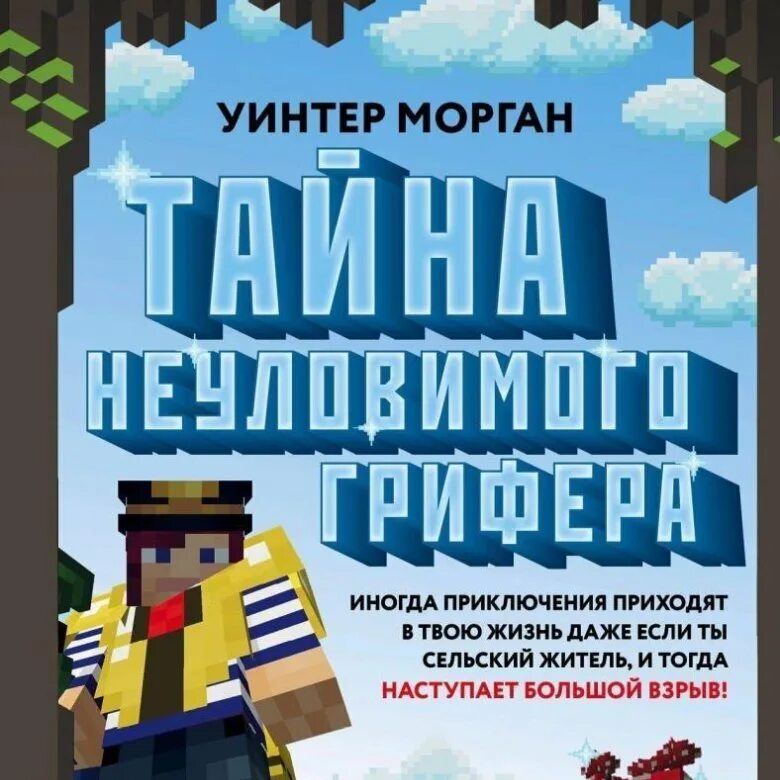 Официальные книги майнкрафт. Книга майнкрафт приключения. Тайна неуловимого ГРИФЕРА. Официальная книга майнкрафт приключением. Тайна неуловимого ГРИФЕРА Уинтер Морган книга.