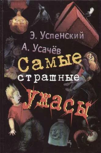 Л. Книги страшные истории для детей. Усачев эдуард успенский. Кошмарики страшная книжка для храбрых детишек. Жуткие детские страшилки эдуард успенский.