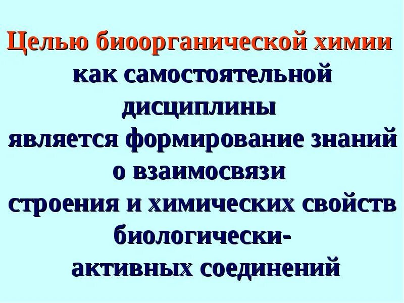 Предмет биоорганической химии. Введение в биоорганическую химию методичка. Биоорганическая химия. Периоды становления биоорганической химии. Биоорганическая химия.