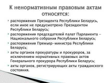 Нормативный и ненормативный акт