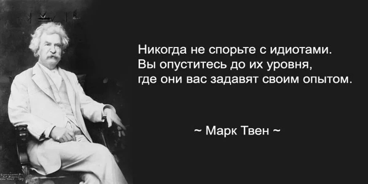 Массы глупы. Никогда не спорьте с идиотами вы опуститесь до их уровня. Никогда не спорьте с идиотами!. Задавят своим опытом.