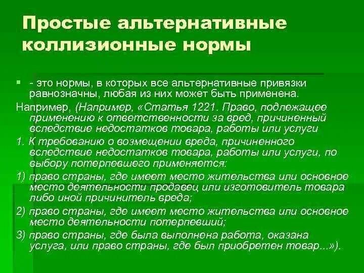 Объем и привязка норм. Альтернативные нормы примеры. Альтернативные коллизионные нормы. Коллизионные нормы МЧП. Пример сложной альтернативной коллизионной нормы.