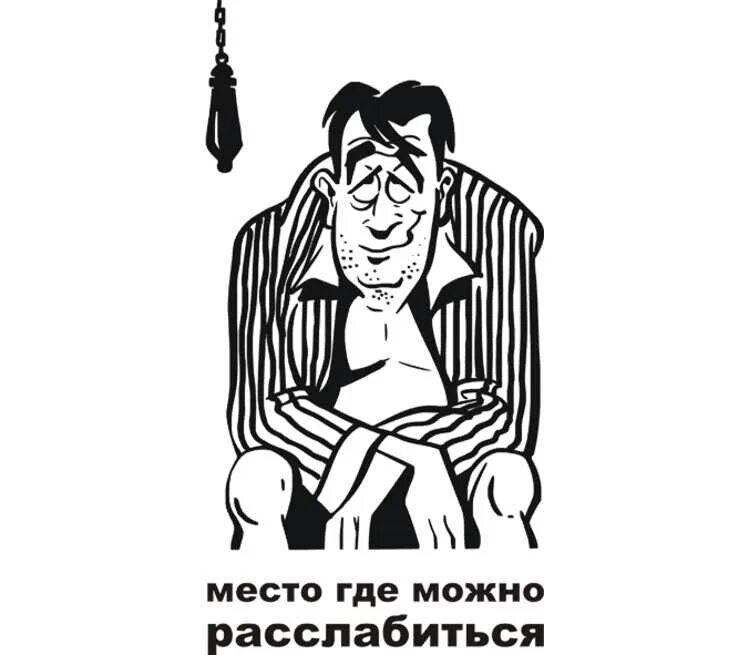 Не позволяю себе расслабиться. Единственное место где я расслабиться.