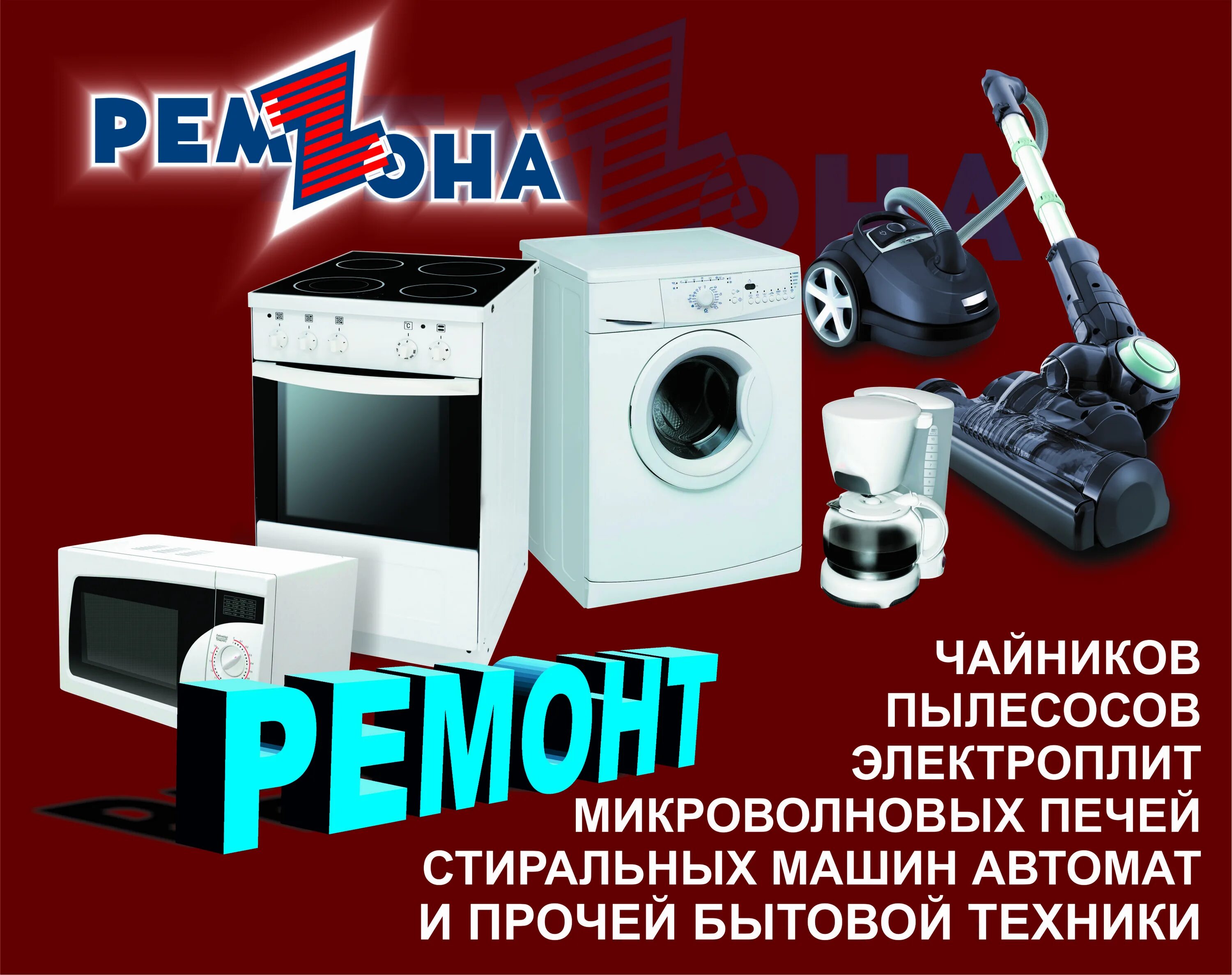 Отзывы о ремонте бытовой техники. Ремонт бытовой техники реклама. Бытовая техника реклама. Бытовая техника баннер. Ремонт бытовых приборов.