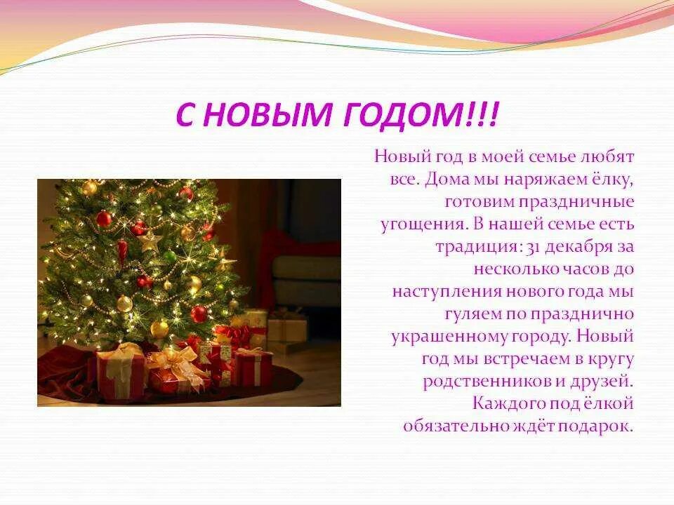 Предложение новогодних праздников. Презентация на тему новый год. Сочинение про новый год. Описать праздник новый год. Новогодние традиции моей семьи.