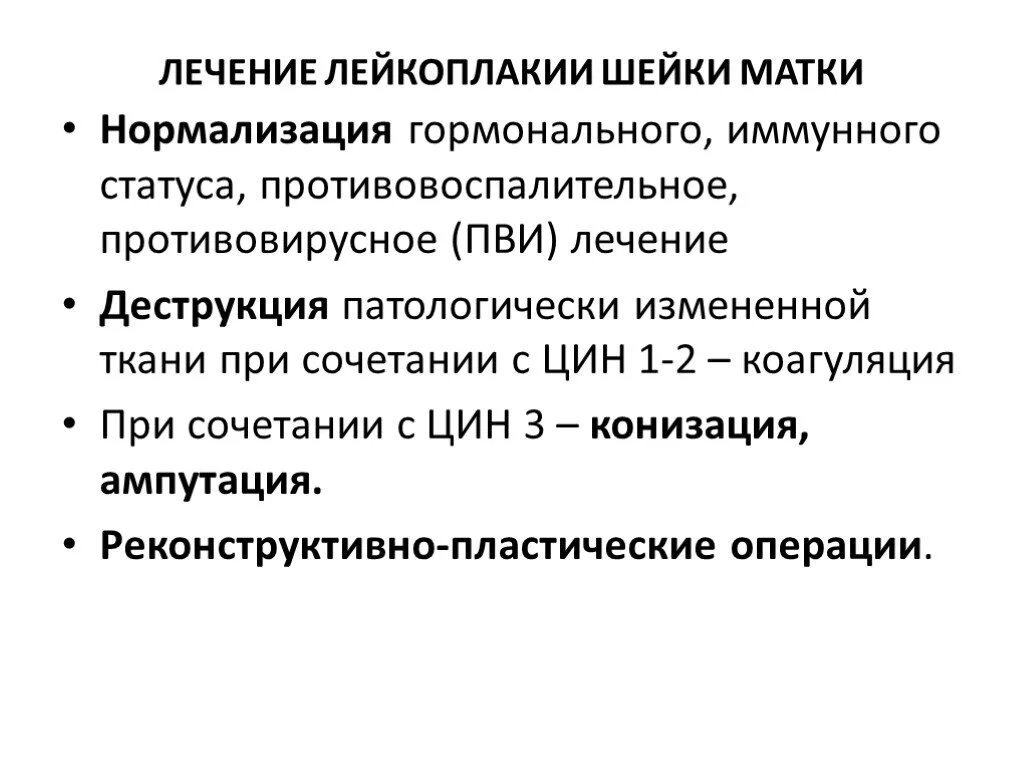 Доброкачественные заболевания шейки. Лейкоплакия шейки матки. Лекарства для лейкоплакии шейки матки. Лейкоплакия шейки лечение. Лейкоплакия шейки матки классификация.