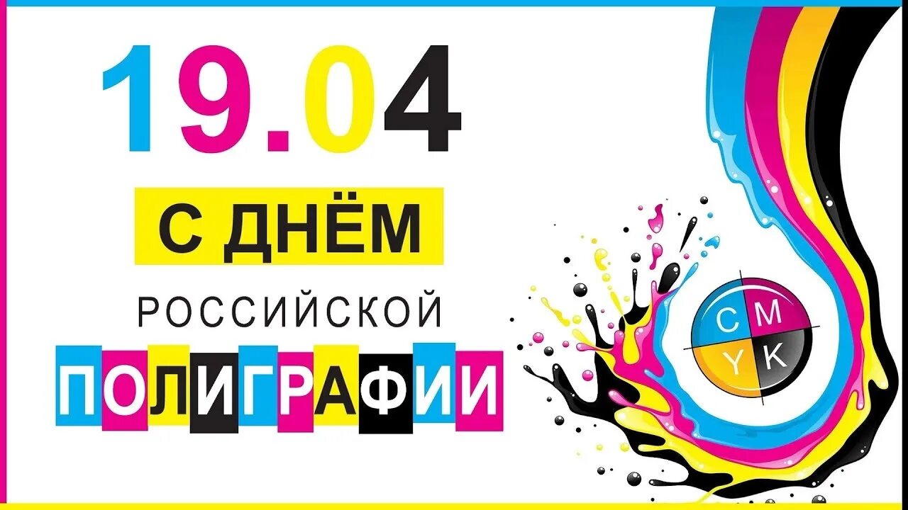 День полиграфии 19 апреля. День российской полиграфии. 19 апреля день полиграфии. день российской полиграфии 19. день российской полиграфии открытки.