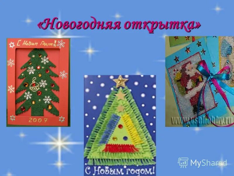 Урок теме новый год. Новогодняя открытка технология. Новогодняя открытка на урок технологии. Новогодняя открытка изо. Открытка к новому году по изо.